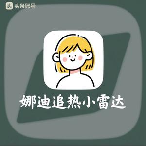 娜迪追热小雷达 头像