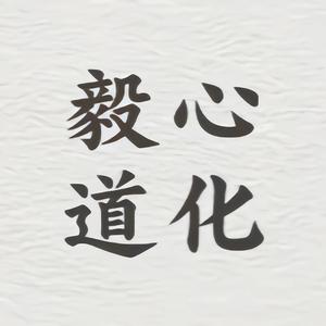 毅心道化 头像