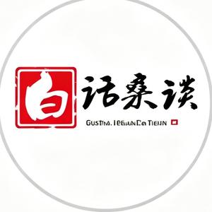 大白话杂谈 头像