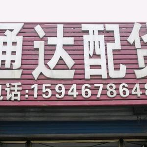 通达配货信息部 头像