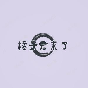 橘子君来了头像