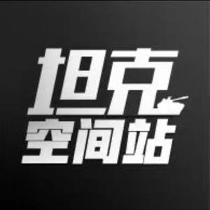 坦克空间站 头像