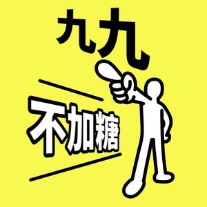 九九不加糖 头像