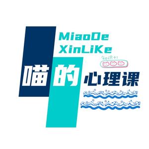 喵的心理课 头像