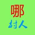 哪村人 头像