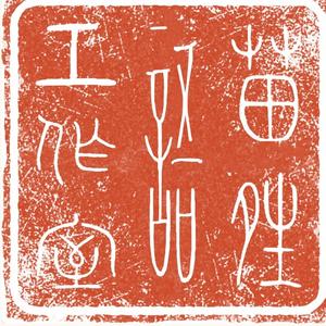 苗琼美术工作室 头像