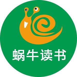 蜗牛读书 头像