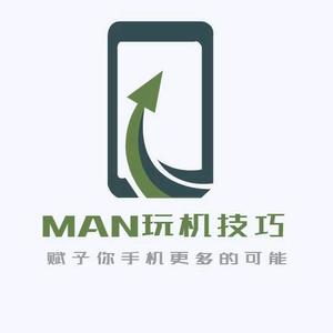 MAN玩机技巧 头像