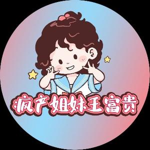 疯产姐妹王富贵头像