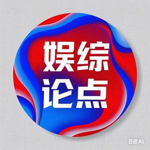 娱综论点 头像