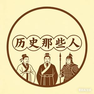 历史那些人 头像