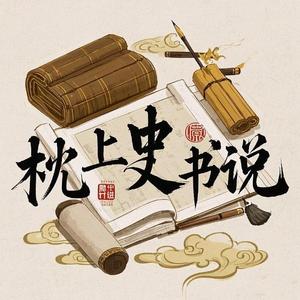 枕上史书说 头像