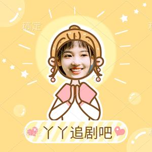 丫丫追剧吧11 头像