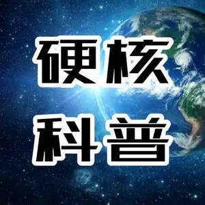 硬核科普YHKP头像