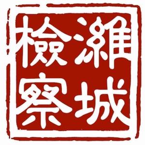 潍城检察 头像
