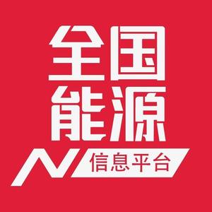 全国能源信息平台 头像