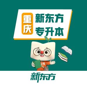 重庆新东方专升本 头像