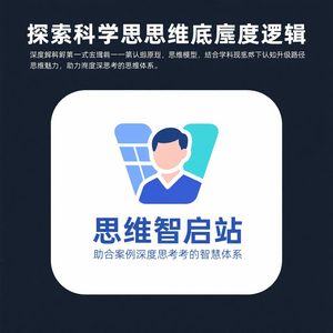 思维智启站 头像