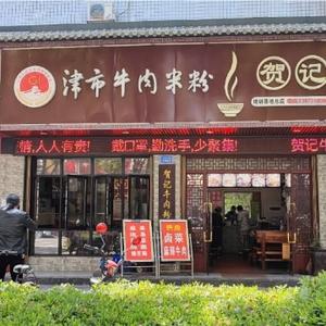 津市市贺记牛肉粉馆老店头像