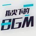 指尖下的bgm头像