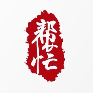 新民帮侬忙头像