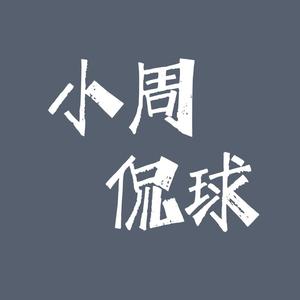 小周侃球集锦 头像