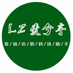 LZ爱分享头像