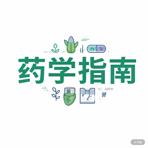 实用药学指南 头像