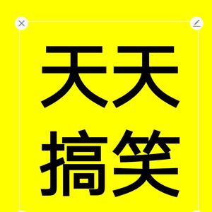 天天搞笑爆笑视频 头像