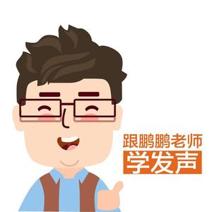 跟鹏鹏老师学发声头像