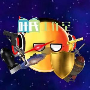 叶氏星球动画灬叶氏工作室主席 头像