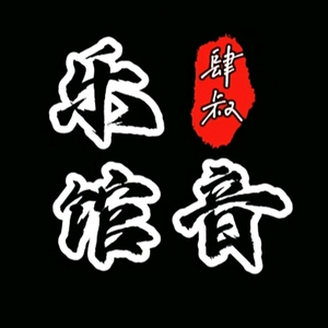 吳家老肆📷 头像