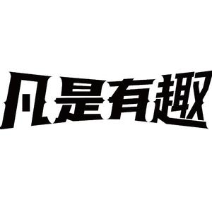 不做饿梦 头像