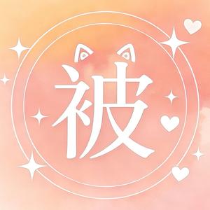 怡腿短先溜了 头像