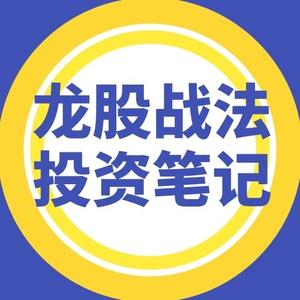 短线龙股笔记哥
