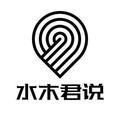 水木君说 头像