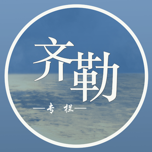 齐勒专栏 头像