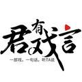 君有戏言DramaTalk头像