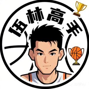 篮球圈的伍林高手 头像