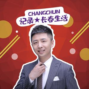 长春生活 头像