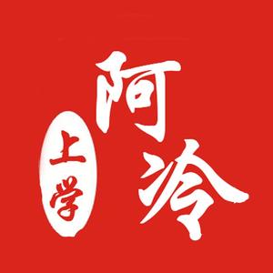 阿冷上学 头像