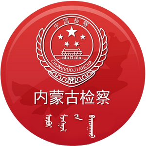 内蒙古检察 头像