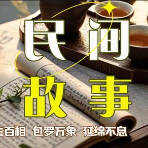 听爷爷讲民间故事 头像