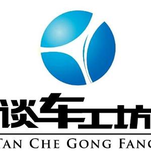 谈车工坊 头像