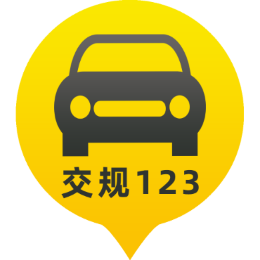 交规123头像