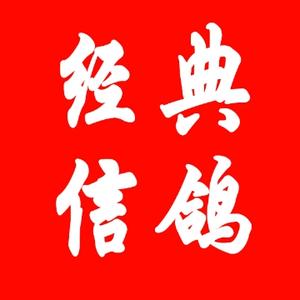 经典信鸽 头像