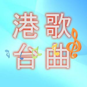 港台歌曲官方号头像