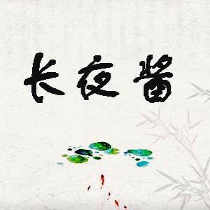 长夜酱 头像