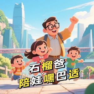 石榴爸陪娃嘿巴适 头像