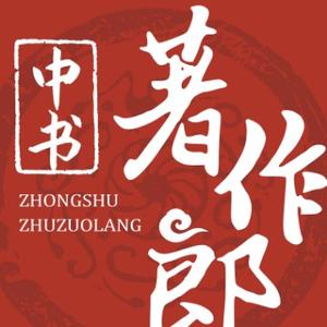 中书著作郎